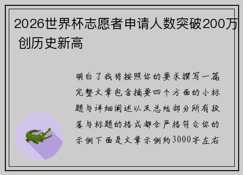 2026世界杯志愿者申请人数突破200万 创历史新高