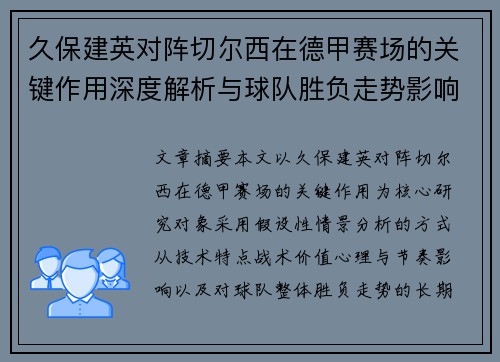 久保建英对阵切尔西在德甲赛场的关键作用深度解析与球队胜负走势影响评估