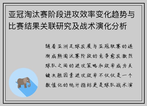 亚冠淘汰赛阶段进攻效率变化趋势与比赛结果关联研究及战术演化分析