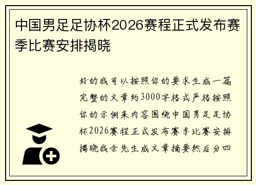 中国男足足协杯2026赛程正式发布赛季比赛安排揭晓