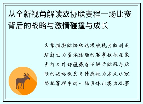 从全新视角解读欧协联赛程一场比赛背后的战略与激情碰撞与成长