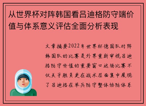 从世界杯对阵韩国看吕迪格防守端价值与体系意义评估全面分析表现