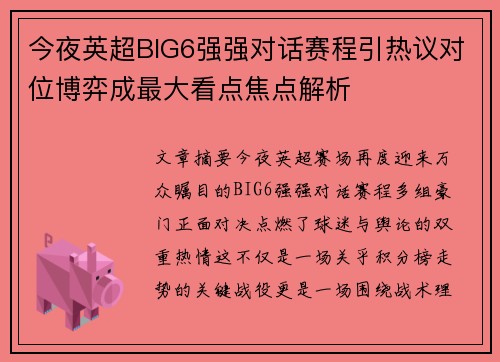 今夜英超BIG6强强对话赛程引热议对位博弈成最大看点焦点解析 今夜英超BIG6强强对话赛程引热议对位博弈成最大看点焦点解析