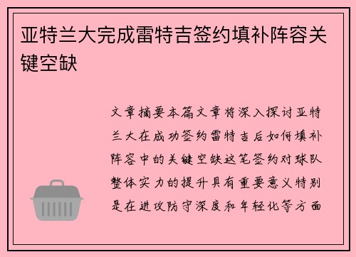 亚特兰大完成雷特吉签约填补阵容关键空缺