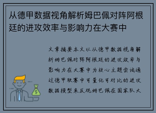 从德甲数据视角解析姆巴佩对阵阿根廷的进攻效率与影响力在大赛中