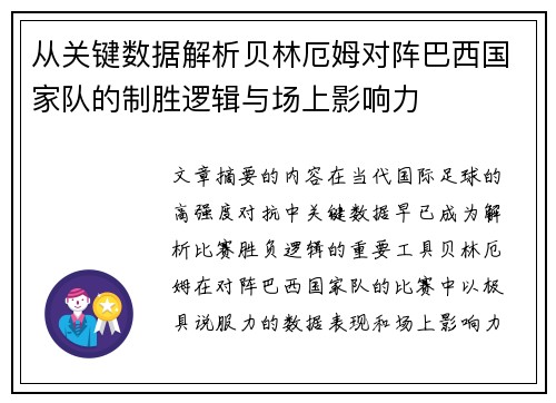 从关键数据解析贝林厄姆对阵巴西国家队的制胜逻辑与场上影响力