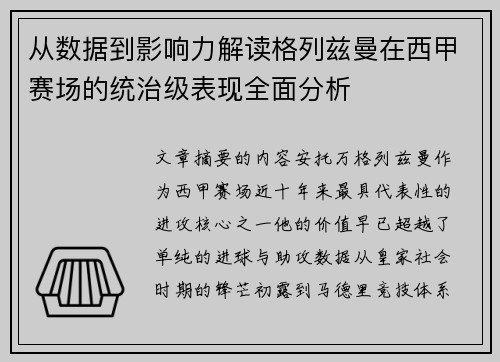 从数据到影响力解读格列兹曼在西甲赛场的统治级表现全面分析