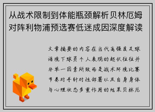 从战术限制到体能瓶颈解析贝林厄姆对阵利物浦预选赛低迷成因深度解读视角
