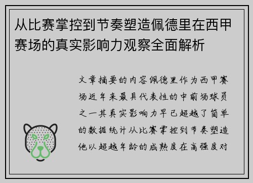 从比赛掌控到节奏塑造佩德里在西甲赛场的真实影响力观察全面解析