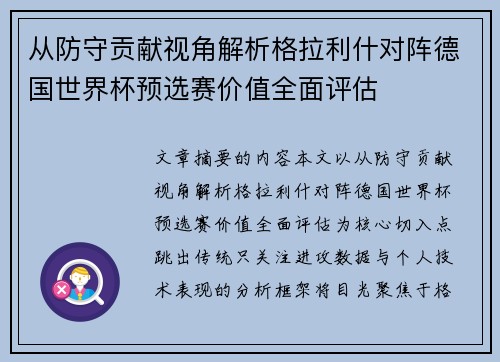 从防守贡献视角解析格拉利什对阵德国世界杯预选赛价值全面评估