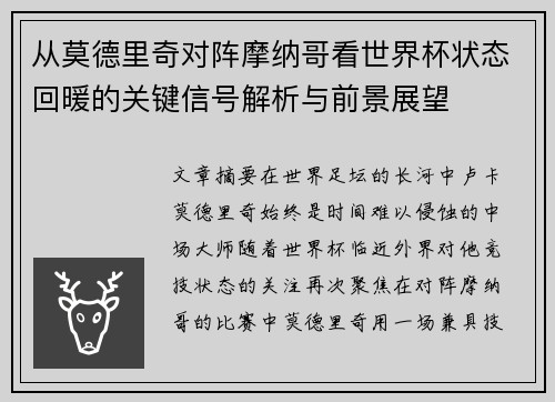 从莫德里奇对阵摩纳哥看世界杯状态回暖的关键信号解析与前景展望