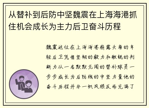 从替补到后防中坚魏震在上海海港抓住机会成长为主力后卫奋斗历程