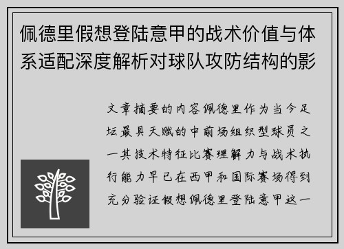 佩德里假想登陆意甲的战术价值与体系适配深度解析对球队攻防结构的影响评估