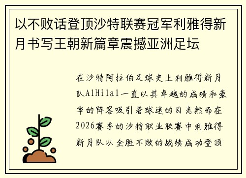 以不败话登顶沙特联赛冠军利雅得新月书写王朝新篇章震撼亚洲足坛