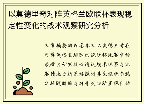 以莫德里奇对阵英格兰欧联杯表现稳定性变化的战术观察研究分析