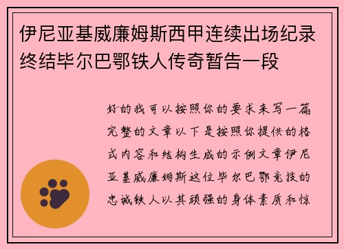 伊尼亚基威廉姆斯西甲连续出场纪录终结毕尔巴鄂铁人传奇暂告一段