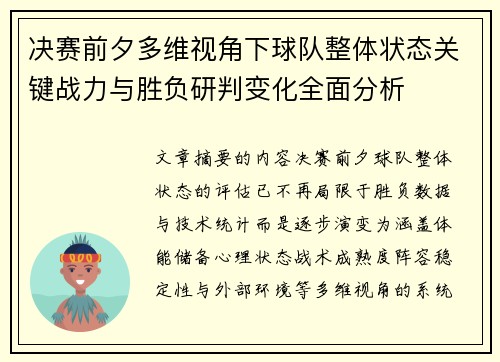 决赛前夕多维视角下球队整体状态关键战力与胜负研判变化全面分析