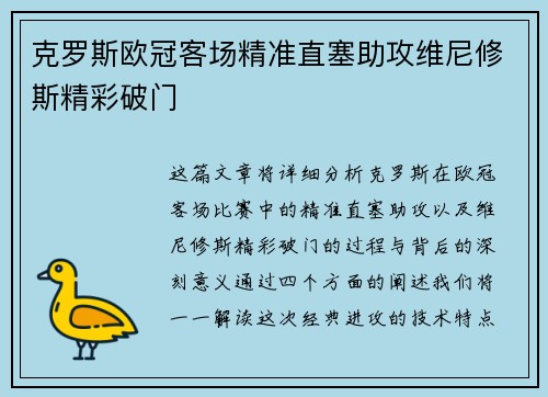克罗斯欧冠客场精准直塞助攻维尼修斯精彩破门