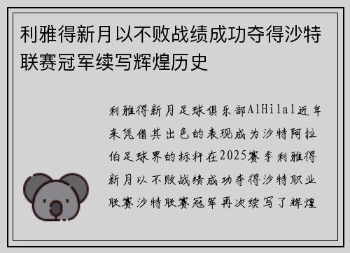 利雅得新月以不败战绩成功夺得沙特联赛冠军续写辉煌历史