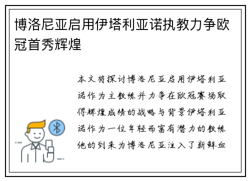 博洛尼亚启用伊塔利亚诺执教力争欧冠首秀辉煌