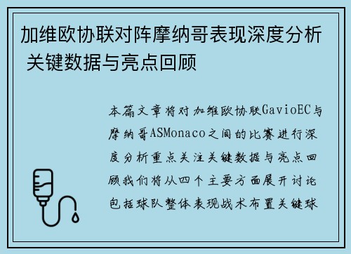 加维欧协联对阵摩纳哥表现深度分析 关键数据与亮点回顾