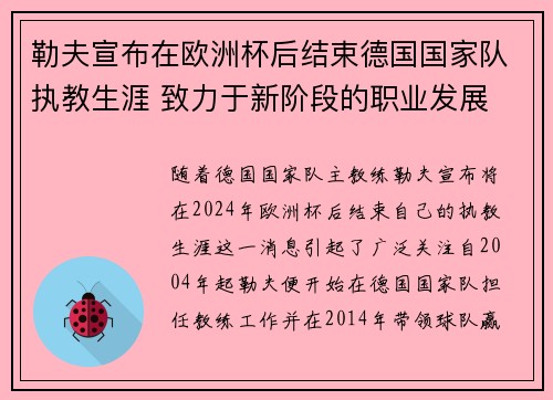 勒夫宣布在欧洲杯后结束德国国家队执教生涯 致力于新阶段的职业发展