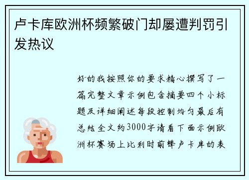 卢卡库欧洲杯频繁破门却屡遭判罚引发热议