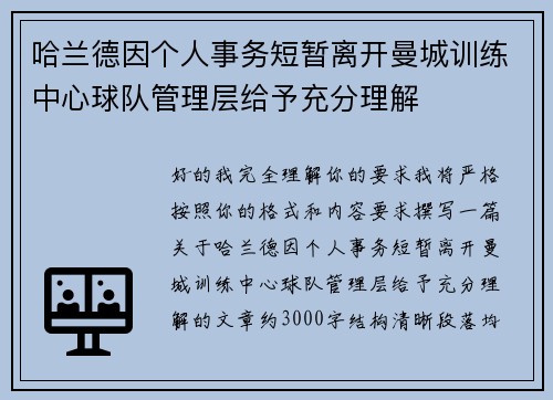 哈兰德因个人事务短暂离开曼城训练中心球队管理层给予充分理解