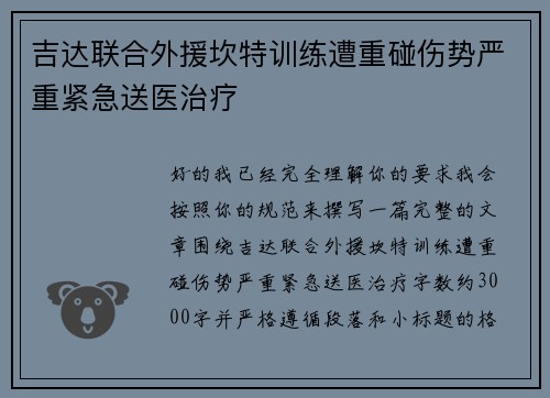 吉达联合外援坎特训练遭重碰伤势严重紧急送医治疗