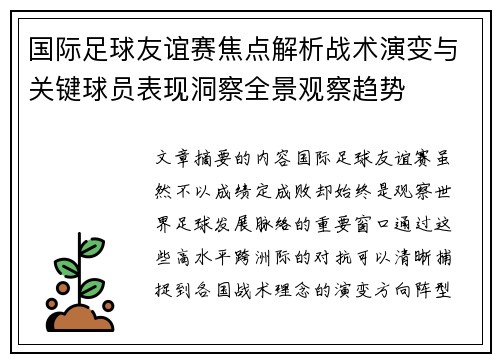 国际足球友谊赛焦点解析战术演变与关键球员表现洞察全景观察趋势