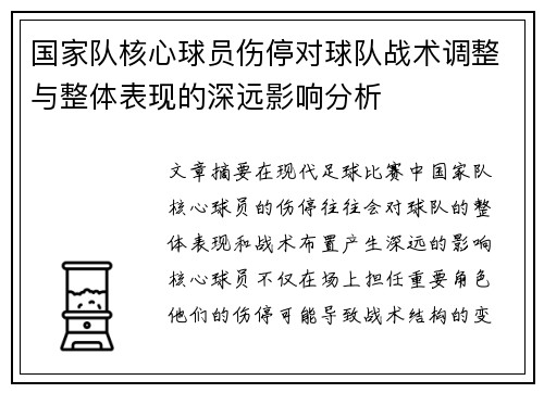 国家队核心球员伤停对球队战术调整与整体表现的深远影响分析