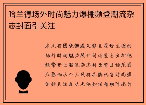 哈兰德场外时尚魅力爆棚频登潮流杂志封面引关注
