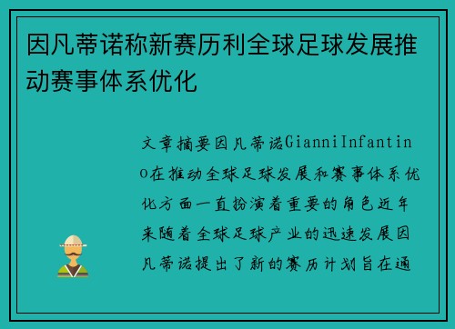 因凡蒂诺称新赛历利全球足球发展推动赛事体系优化