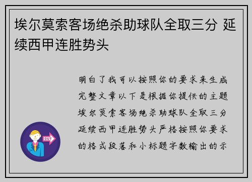 埃尔莫索客场绝杀助球队全取三分 延续西甲连胜势头