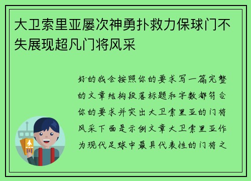 大卫索里亚屡次神勇扑救力保球门不失展现超凡门将风采