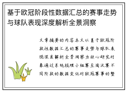 基于欧冠阶段性数据汇总的赛事走势与球队表现深度解析全景洞察