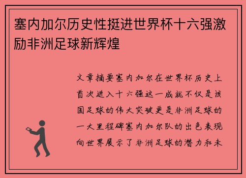 塞内加尔历史性挺进世界杯十六强激励非洲足球新辉煌