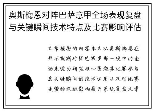 奥斯梅恩对阵巴萨意甲全场表现复盘与关键瞬间技术特点及比赛影响评估