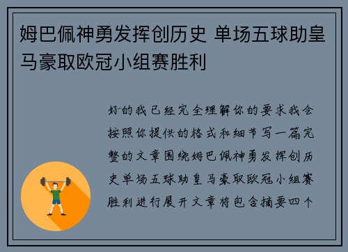 姆巴佩神勇发挥创历史 单场五球助皇马豪取欧冠小组赛胜利