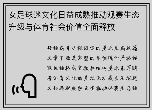 女足球迷文化日益成熟推动观赛生态升级与体育社会价值全面释放