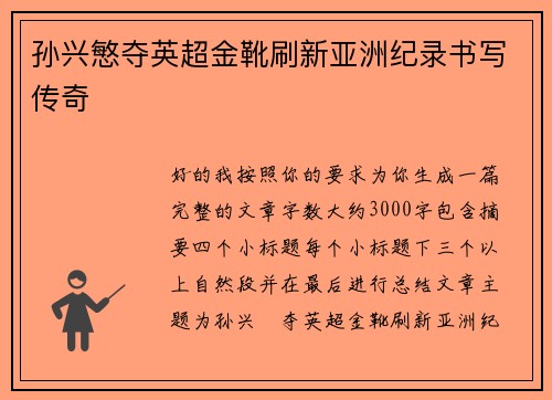 孙兴慜夺英超金靴刷新亚洲纪录书写传奇