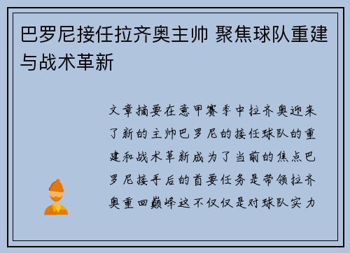 巴罗尼接任拉齐奥主帅 聚焦球队重建与战术革新