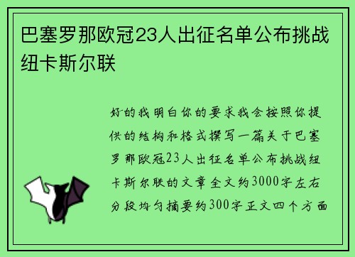 巴塞罗那欧冠23人出征名单公布挑战纽卡斯尔联
