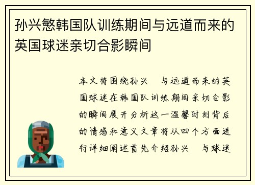 孙兴慜韩国队训练期间与远道而来的英国球迷亲切合影瞬间