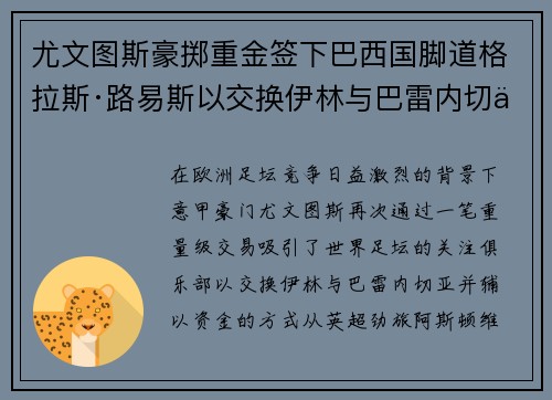 尤文图斯豪掷重金签下巴西国脚道格拉斯·路易斯以交换伊林与巴雷内切亚