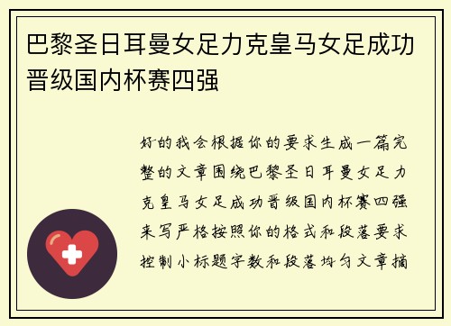 巴黎圣日耳曼女足力克皇马女足成功晋级国内杯赛四强