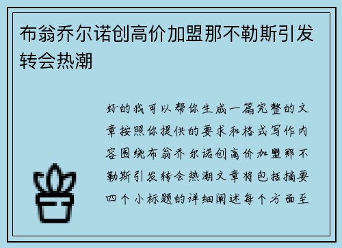 布翁乔尔诺创高价加盟那不勒斯引发转会热潮