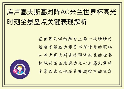 库卢塞夫斯基对阵AC米兰世界杯高光时刻全景盘点关键表现解析