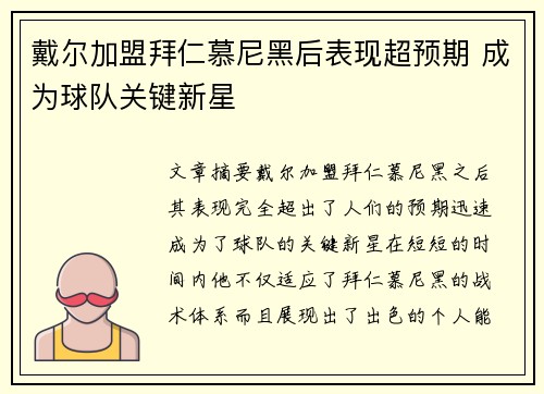 戴尔加盟拜仁慕尼黑后表现超预期 成为球队关键新星