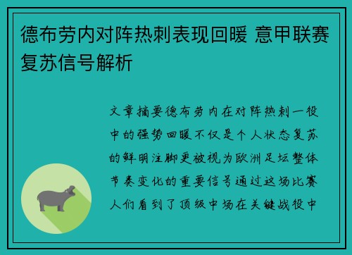 德布劳内对阵热刺表现回暖 意甲联赛复苏信号解析